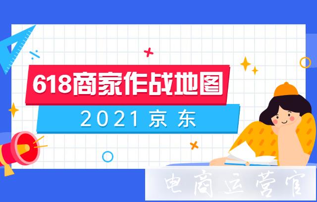 2021京東618商家作戰(zhàn)地圖-請查收！